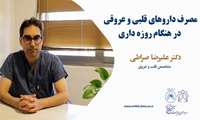 مصرف داروهای  قلبی و عروقی در هنگام روزه داری